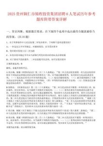 2025貴州銅仁市錦程投資集團(tuán)招聘6人筆試歷年參考題庫附帶答案詳解