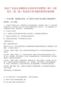 2025廣東汕頭市潮陽區企事業單位招聘博（碩）士研究生（第二批）筆試歷年參考題庫附帶答案詳解