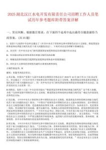 2025湖北汉江水电开发有限责任公司招聘工作人员笔试历年参考题库附带答案详解