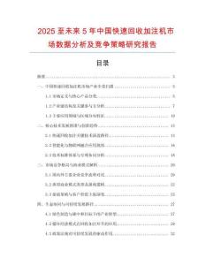 2025至未來5年中國快速回收加注機市場數據分析及競爭策略研究報告
