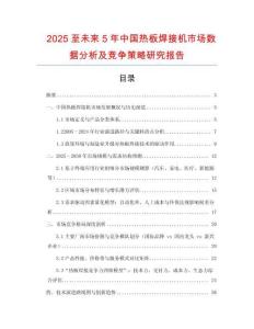 2025至未來5年中國熱板焊接機(jī)市場(chǎng)數(shù)據(jù)分析及競(jìng)爭(zhēng)策略研究報(bào)告