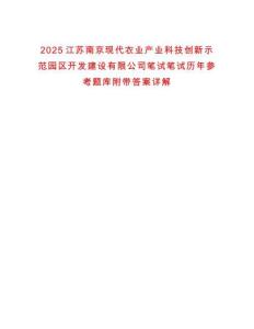 2025江蘇南京現(xiàn)代農(nóng)業(yè)產(chǎn)業(yè)科技創(chuàng)新示范園區(qū)開(kāi)發(fā)建設(shè)有限公司筆試筆試歷年參考題庫(kù)附帶答案詳解