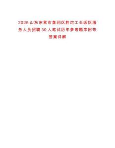 2025山東東營市墾利區(qū)勝坨工業(yè)園區(qū)服務(wù)人員招聘30人筆試歷年參考題庫附帶答案詳解