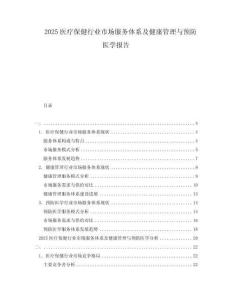2025醫療保健行業市場服務體系及健康管理與預防醫學報告