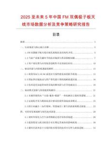 2025至未來(lái)5年中國(guó)FM雙偶極子板天線市場(chǎng)數(shù)據(jù)分析及競(jìng)爭(zhēng)策略研究報(bào)告