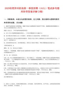 2025哈密伊州機場第一季度招聘（18人）筆試參考題庫附帶答案詳解(3卷)