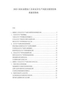 2025-2030油脂加工企業(yè)安全生產(chǎn)風險分級管控體系建設指南