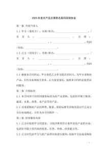 2025年度农产品交易隐名居间采购协议