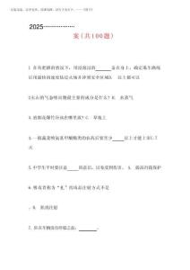 2025年度全國中小學(xué)生安全知識(shí)競(jìng)賽試題庫及答案(共100題)