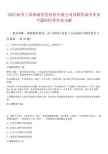 2025秋季上海湃道智能科技有限公司招聘筆試歷年參考題庫附帶答案詳解