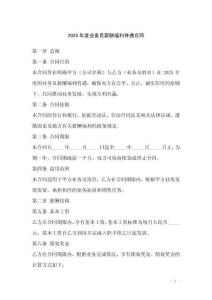 2025年度业务员薪酬福利待遇合同