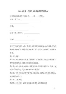 2025年度业主自建办公楼装修工程合同范本