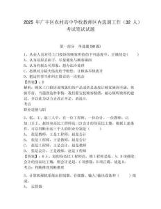 2025年廣豐區(qū)農村高中學校教師區(qū)內選調工作（32人）考試筆試試題及一套答案詳解