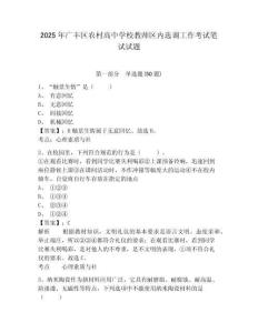 2025年廣豐區(qū)農(nóng)村高中學校教師區(qū)內(nèi)選調(diào)工作考試筆試試題及答案詳解（最新）