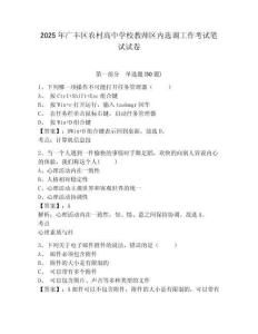 2025年廣豐區(qū)農(nóng)村高中學校教師區(qū)內(nèi)選調(diào)工作考試筆試試卷及完整答案詳解1套