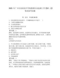 2025年廣豐區(qū)農(nóng)村高中學校教師區(qū)內(nèi)選調(diào)工作【32人】筆試備考試題及答案詳解（歷年真題）