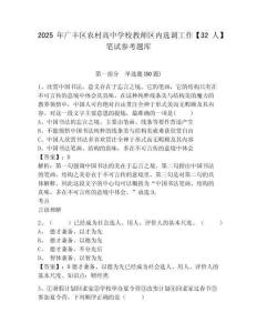 2025年廣豐區(qū)農(nóng)村高中學校教師區(qū)內(nèi)選調(diào)工作【32人】筆試參考題庫完整參考答案詳解