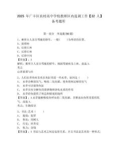 2025年廣豐區(qū)農(nóng)村高中學校教師區(qū)內(nèi)選調(diào)工作【32人】備考題庫及答案詳解（名師系列）
