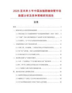 2025至未來5年中國加強(qiáng)筋纏繞管市場(chǎng)數(shù)據(jù)分析及競(jìng)爭(zhēng)策略研究報(bào)告