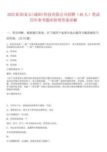 2025虹陽顯示(咸陽)科技有限公司招聘（40人）筆試歷年參考題庫附帶答案詳解