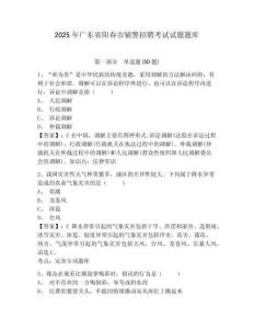 2025年廣東省陽春市輔警招聘考試試題題庫參考答案詳解