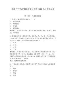 2025年廣東省煙草專賣(mài)局招聘（235人）模擬試卷及答案詳解（奪冠系列）