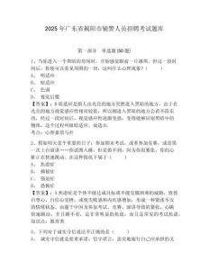 2025年廣東省揭陽市輔警人員招聘考試題庫附答案詳解（培優(yōu)b卷）