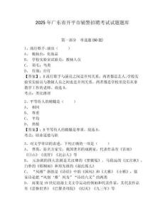 2025年廣東省開平市輔警招聘考試試題題庫附答案詳解【奪分金卷】