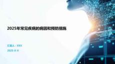 2025年常見疾病的病因和預防措施