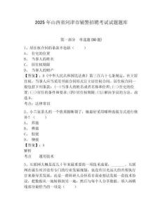2025年山西省河津市輔警招聘考試試題題庫附答案詳解【典型題】