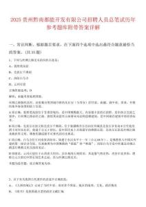 2025貴州黔南都能開發(fā)有限公司招聘人員總筆試歷年參考題庫附帶答案詳解