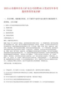 2025山東滕州市東大礦業(yè)公司招聘60人筆試歷年參考題庫附帶答案詳解