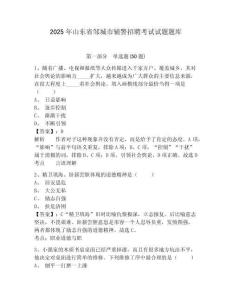 2025年山東省鄒城市輔警招聘考試試題題庫及參考答案詳解（實(shí)用）