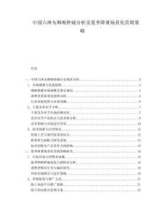 中國六神丸咽喉腫痛分析及夏季降暑場景化營銷策略