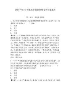 2025年山東省肥城市輔警招聘考試試題題庫附答案詳解（預熱題）