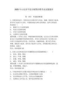2025年山東省平度市輔警招聘考試試題題庫及參考答案詳解（新）