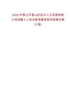 2025年黄山市黄山区启兴人力资源有限公司招聘3人笔试参考题库附带答案详解(3卷)