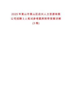 2025年黄山市黄山区启兴人力资源有限公司招聘3人笔试参考题库附带答案详解(3卷)