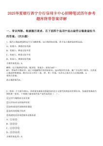 2025華夏銀行西寧分行信用卡中心招聘筆試歷年參考題庫附帶答案詳解