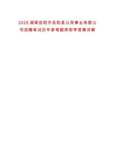 2025湖南岳陽市岳陽縣公用事業(yè)有限公司招聘筆試歷年參考題庫附帶答案詳解