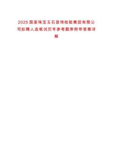 2025國(guó)家珠寶玉石首飾檢驗(yàn)集團(tuán)有限公司擬聘人選筆試歷年參考題庫(kù)附帶答案詳解