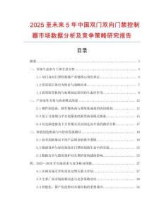 2025至未來5年中國雙門雙向門禁控制器市場數(shù)據(jù)分析及競爭策略研究報(bào)告