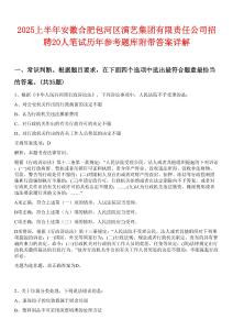 2025上半年安徽合肥包河區演藝集團有限責任公司招聘20人筆試歷年參考題庫附帶答案詳解