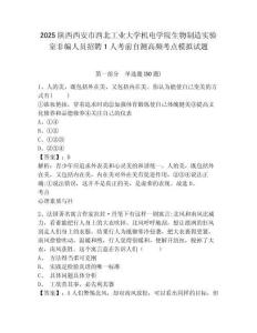 2025陜西西安市西北工業大學機電學院生物制造實驗室非編人員招聘1人考前自測高頻考點模擬試題及答案詳
