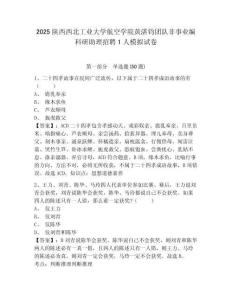 2025陜西西北工業大學航空學院黃湛鈞團隊非事業編科研助理招聘1人模擬試卷附答案詳解（名師推薦）