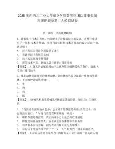 2025陜西西北工業大學航空學院黃湛鈞團隊非事業編科研助理招聘1人模擬試卷及答案詳解（必刷）