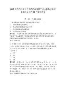 2025陜西西北工業大學清潔高效透平動力裝備實驗室非編人員招聘20人模擬試卷及答案詳解1套