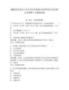 2025陜西西北工業大學公共政策與管理學院非事業編人員招聘1人模擬試卷精選答案詳解