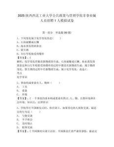 2025陜西西北工業大學公共政策與管理學院非事業編人員招聘1人模擬試卷完整答案詳解