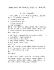2025陜西西北農林科技大學選聘教師（七）模擬試卷完整答案詳解